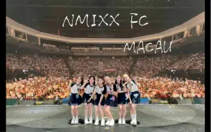 【NMIXX】240622澳门fan concert 晚场 山顶视角 自留存档