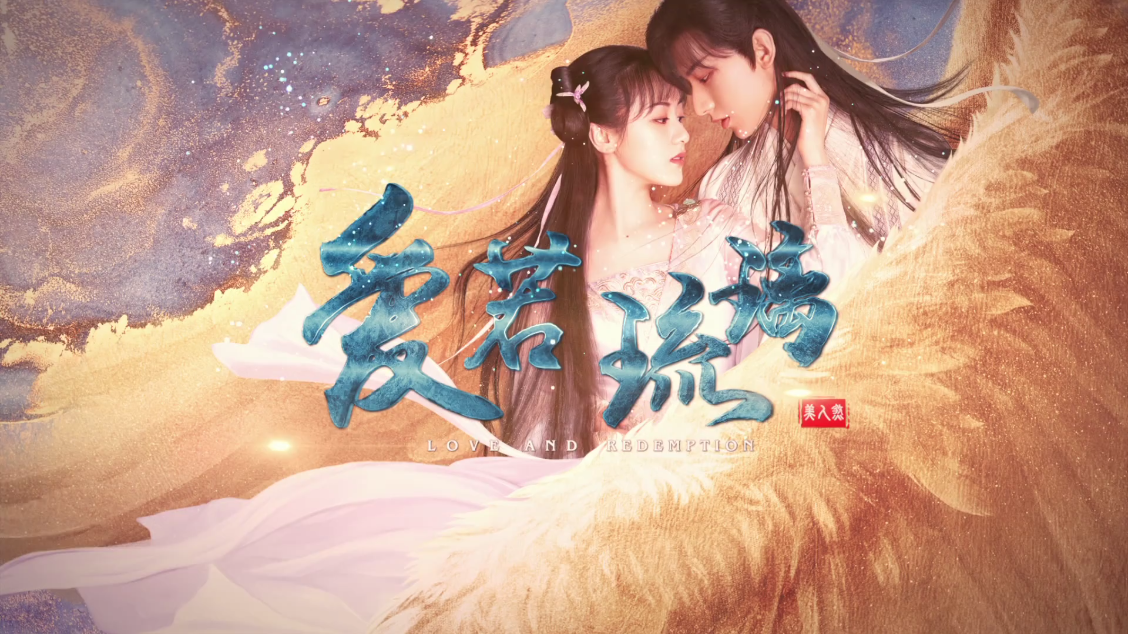 【周深】爱若琉璃mv(电视剧《琉璃美人煞》)