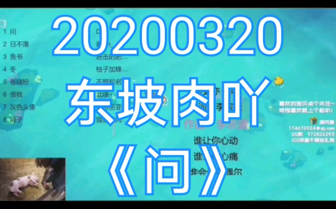 [图]20200320 东坡肉吖《问》