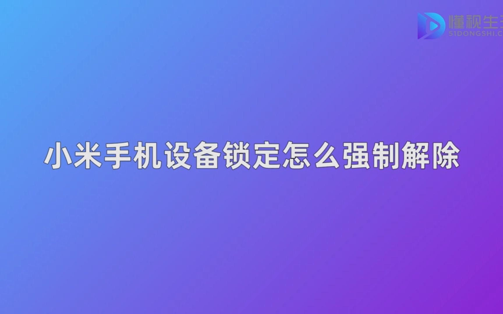 小米手机设备锁定怎么强制解除哔哩哔哩bilibili