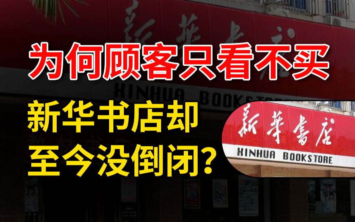 [图]【冷水财经】为什么线下实体书店一片凋零，新华书店却能几十年屹立不倒？