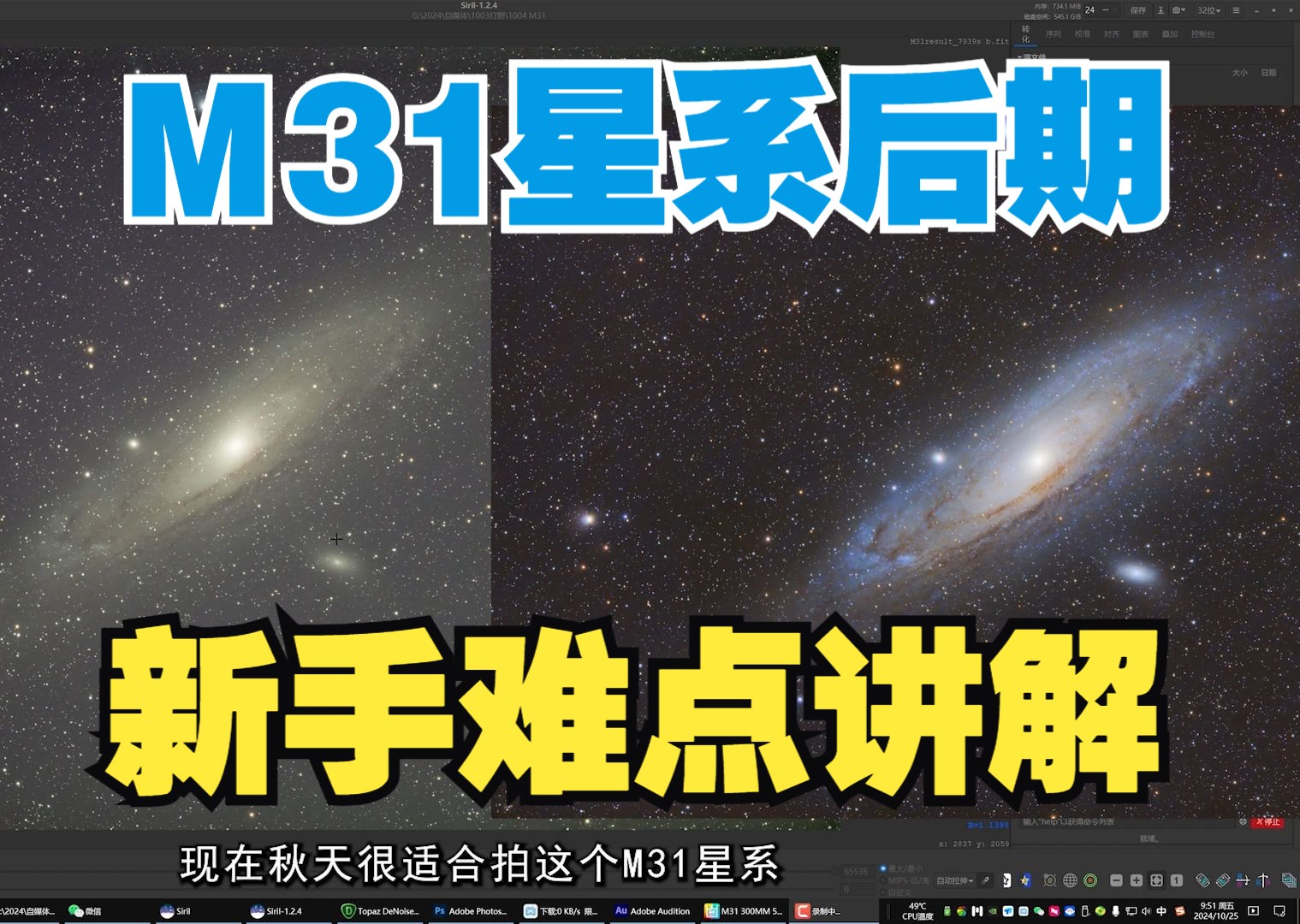 秋季很火的M31星系后期处理难点讲解(siril后期M31仙女座星系教程)哔哩哔哩bilibili