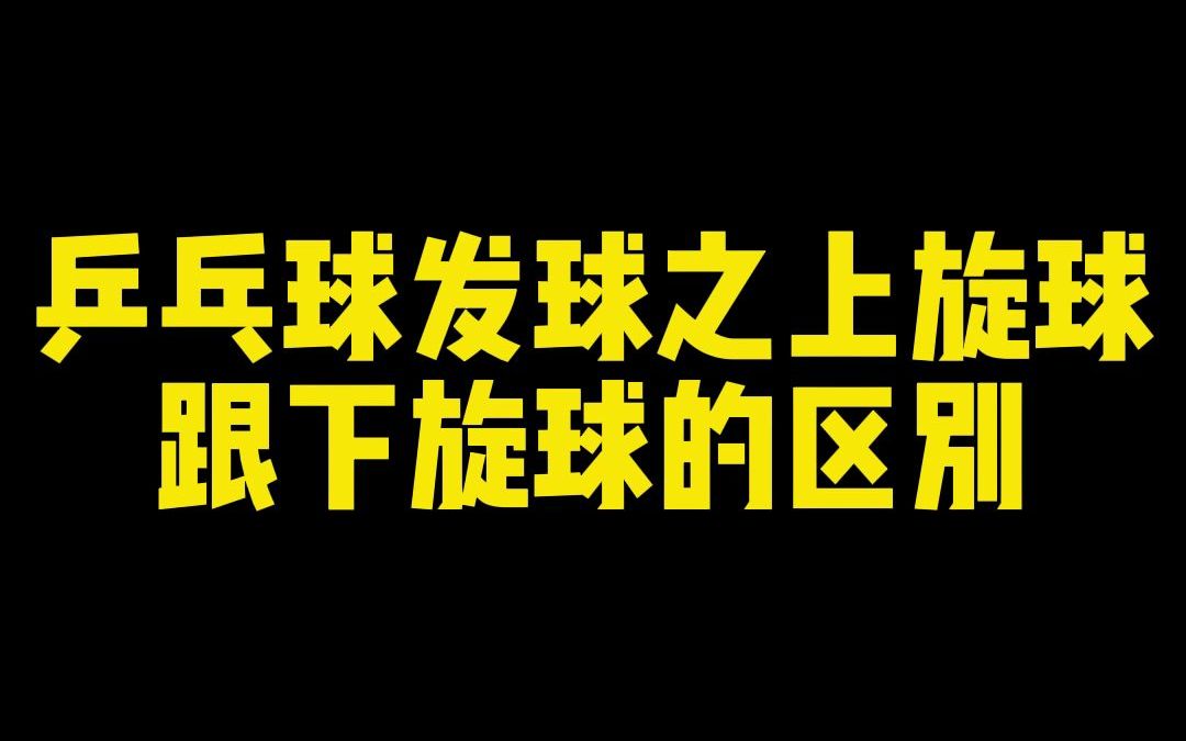 很多第一次打乒乓球的爱好者,不知道什么发球还有上旋跟下旋球,今天我来告诉大家哔哩哔哩bilibili