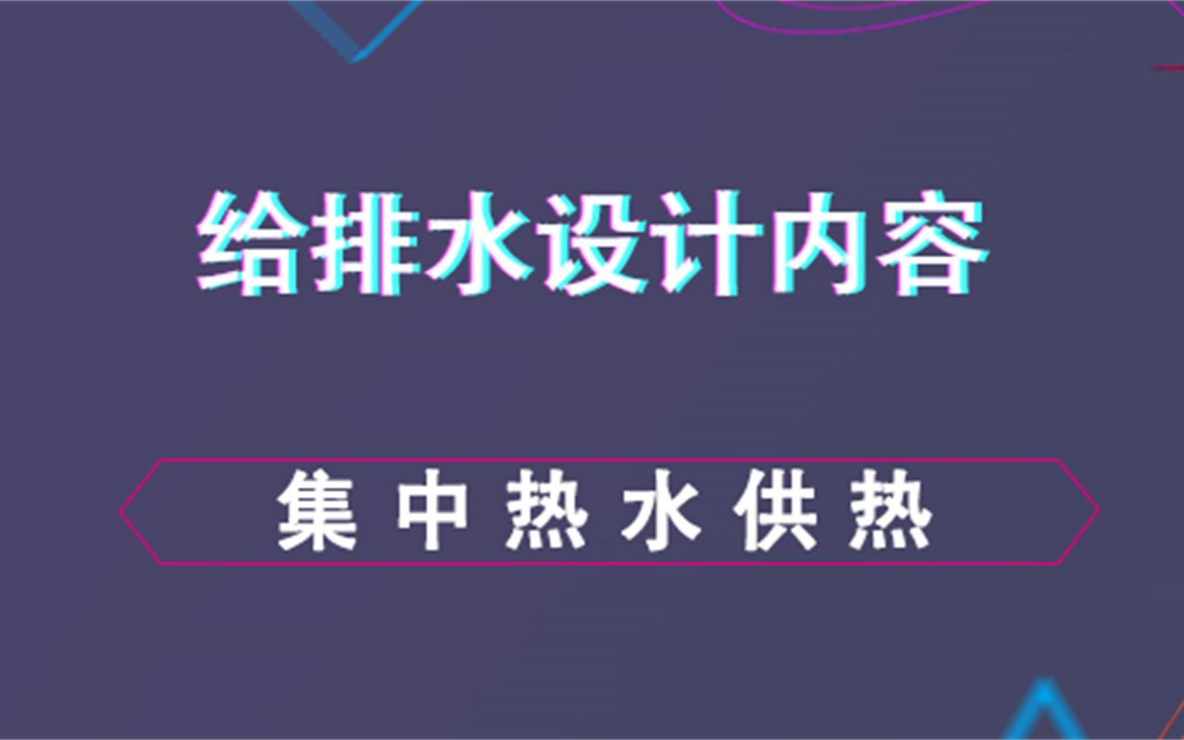 集中热水供热给排水设计内容哔哩哔哩bilibili