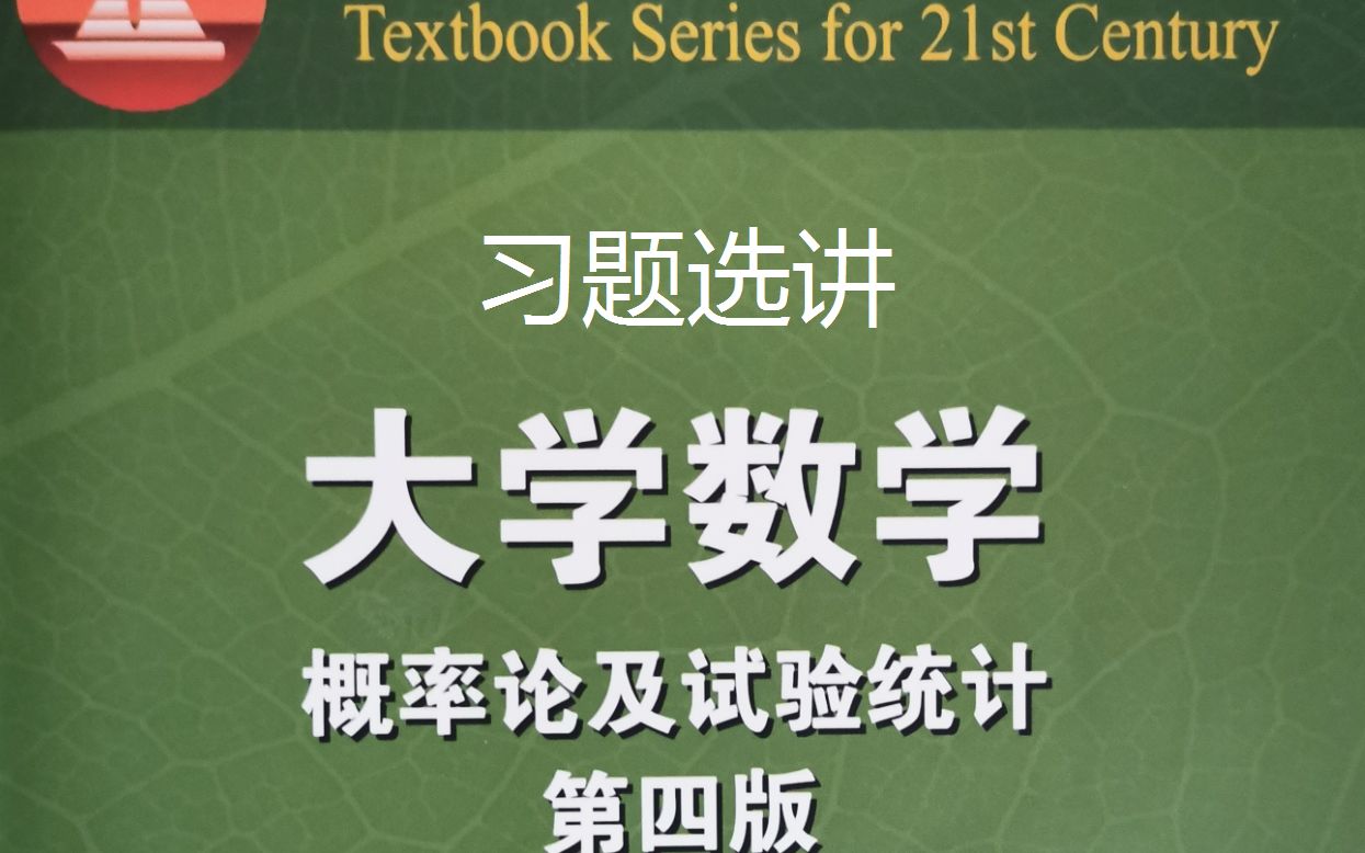 [图]概率论与数理统计 习题选讲