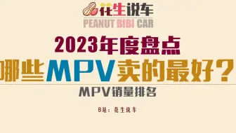 【花生说车】年度盘点——2023年，哪些MPV卖的最好？