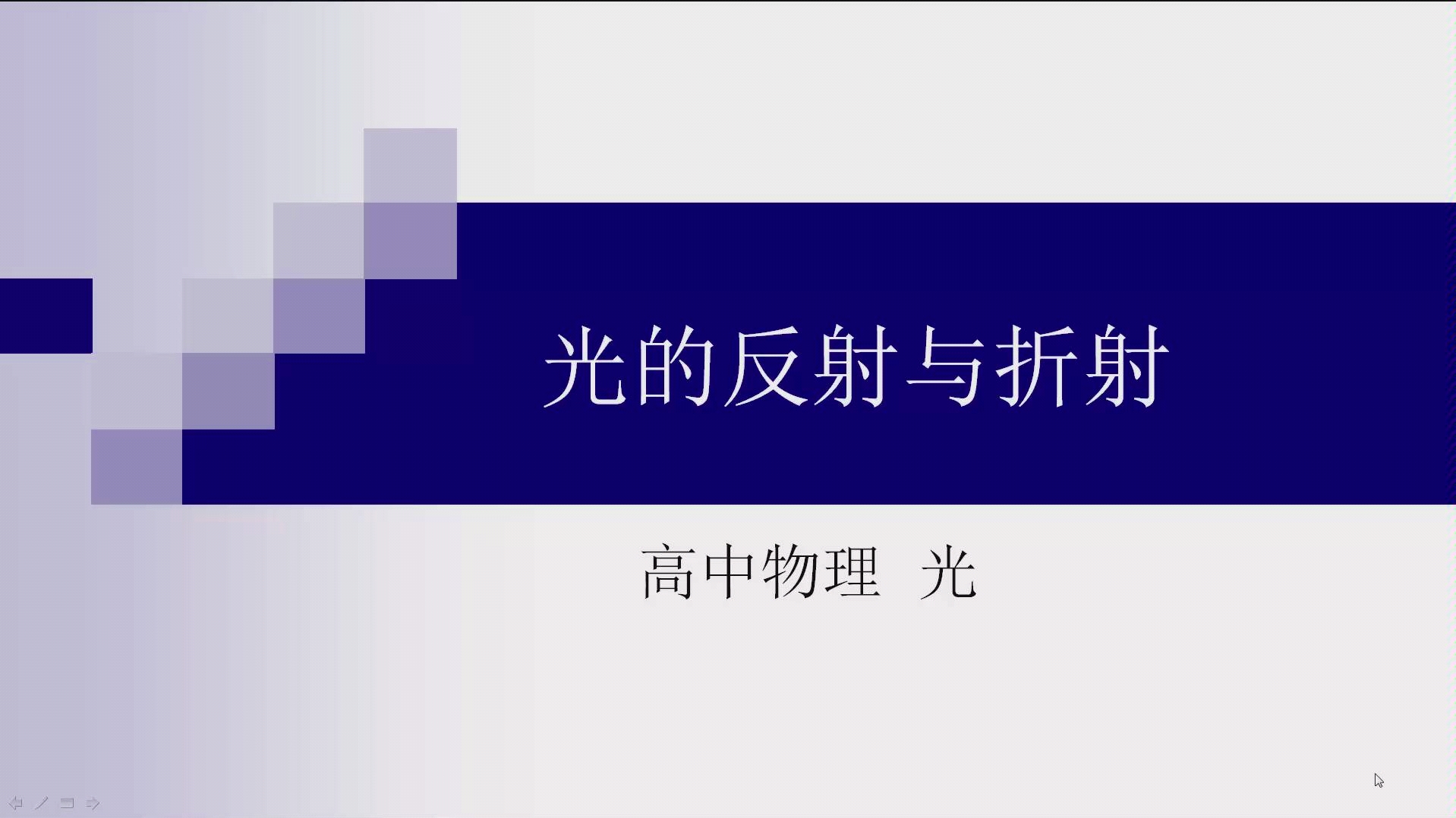 光的反射和折射 高中物理选修34《光》第一节哔哩哔哩bilibili