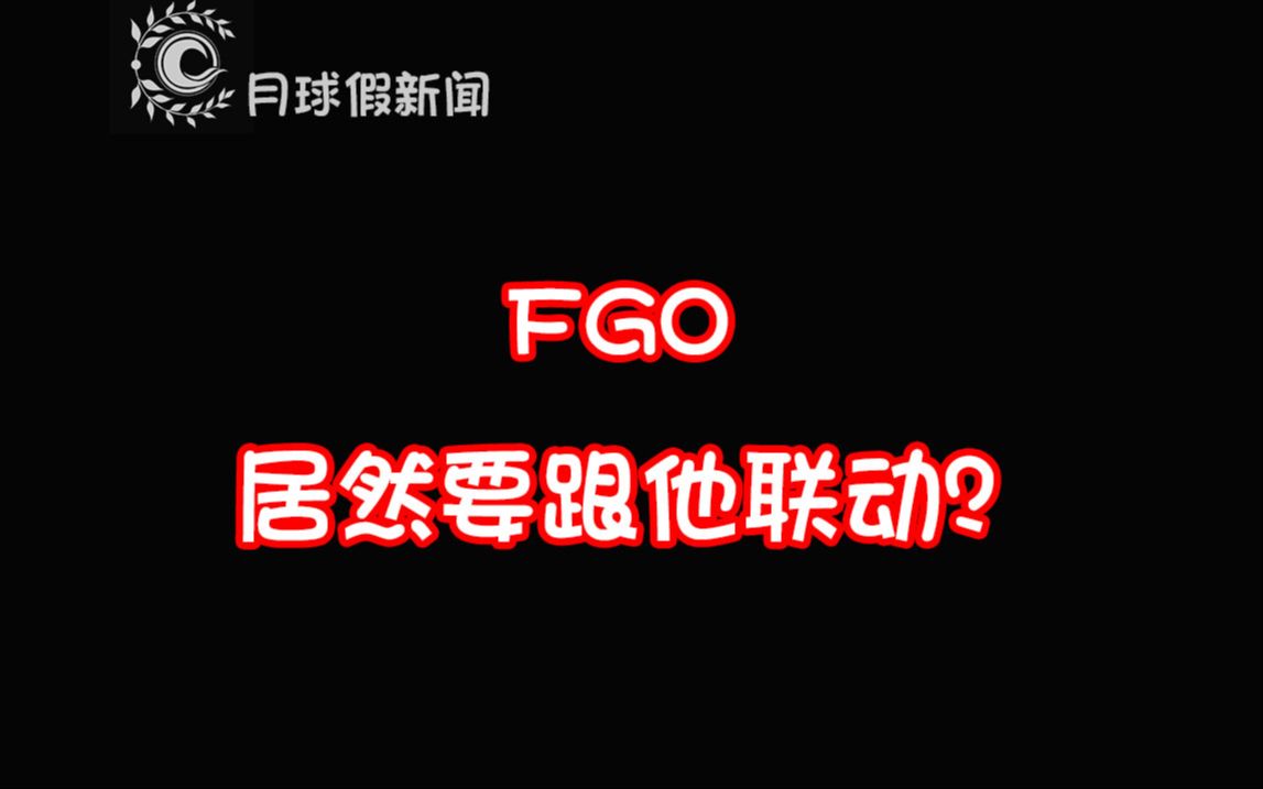 【型月假新闻】fgo原公司DW有望回归,前策划盐川开出回归条件,fgo最新联动公开【迦勒底周报梦中版】手机游戏热门视频