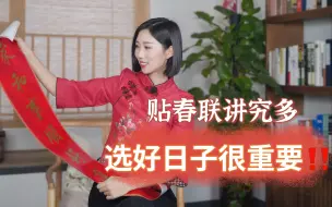 Descargar video: 春节贴对联讲究多，选好日子时辰很重要，旧对联不乱扔，啥寓意？