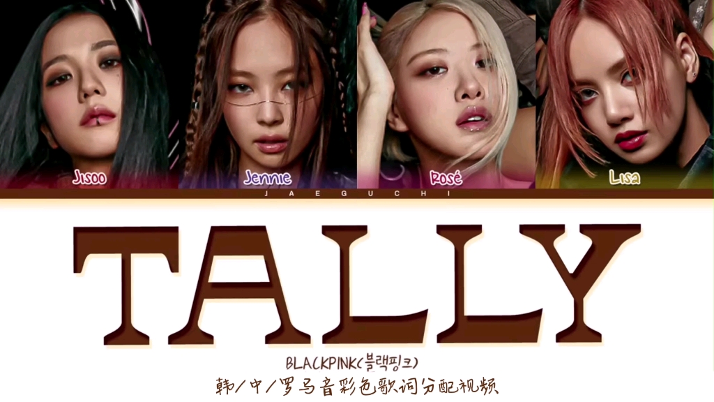 [图]【中字+时长统计】BLACKPINK- Tally