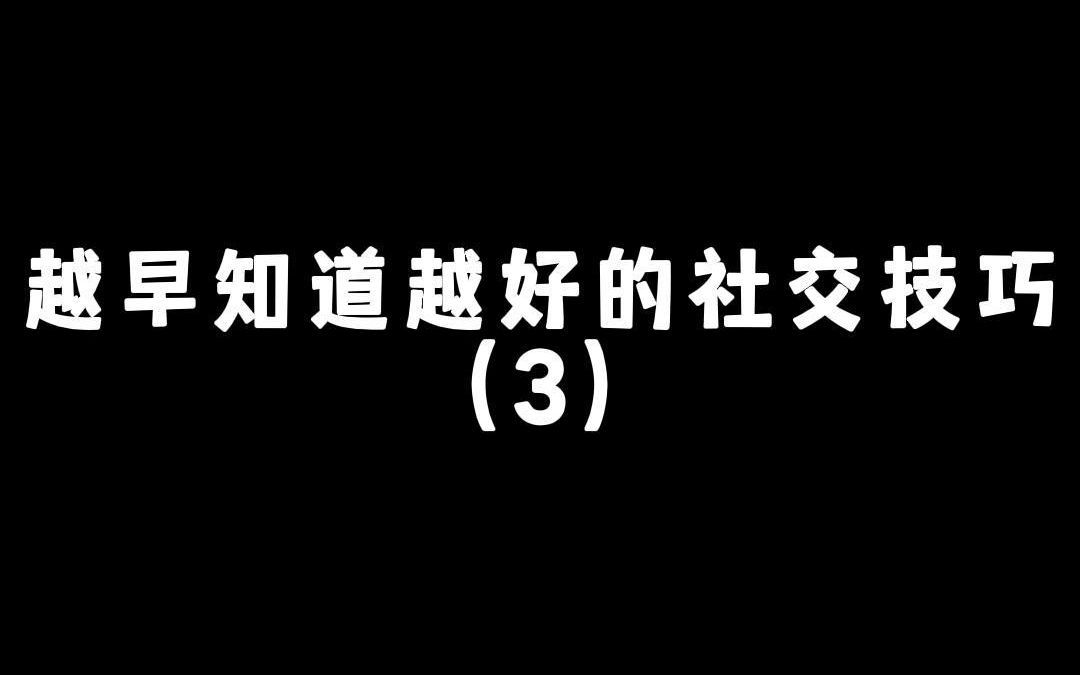 [图]越早知道越好的社交技巧