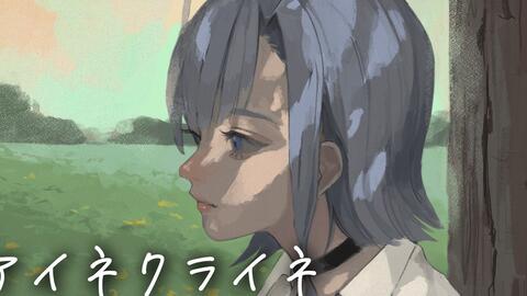 アイネクライネ 米津玄師 Covered By Rua 歌ってみた 哔哩哔哩 アイネクライネ 米津玄師 Covered By Rua 歌ってみた 哔哩哔哩