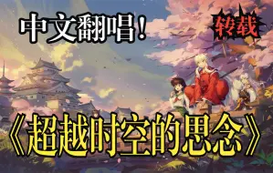 Download Video: 【犬夜叉剧场版1】【中文翻唱】主题曲「时代を越える想い(超越时空的思念)」