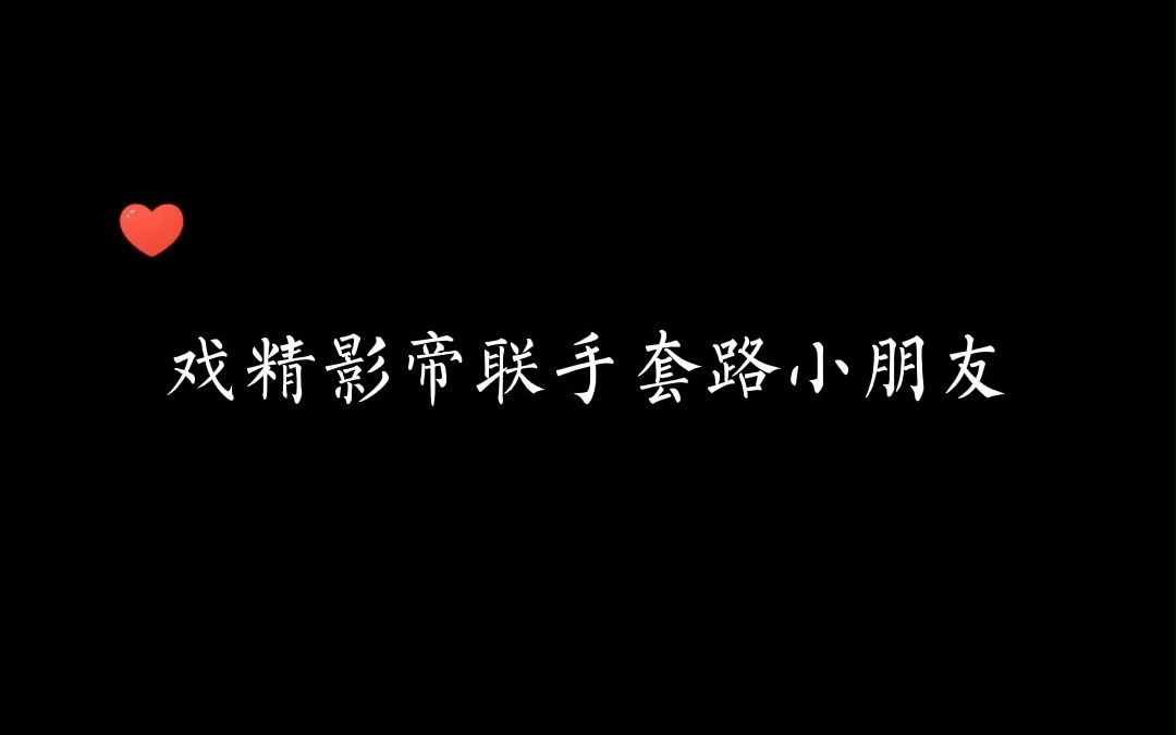 [图]哈哈哈，这俩影帝是在线飙演技嘛，居然联手套路小朋友