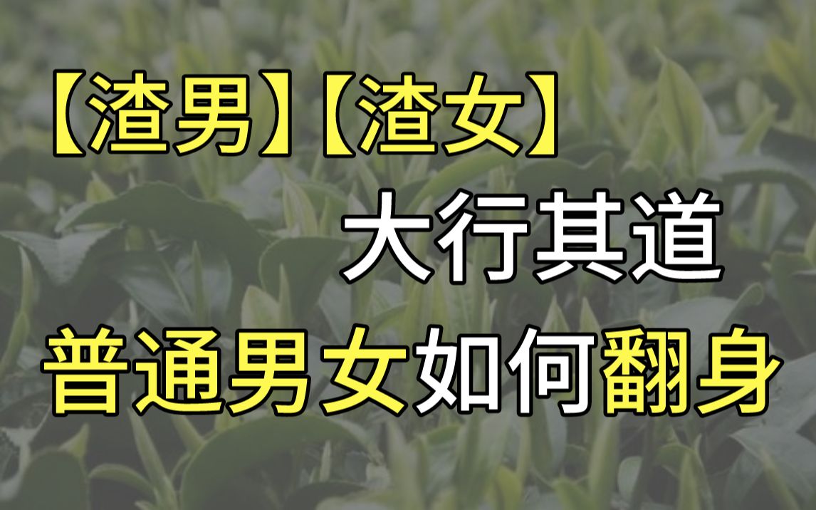 渣男渣女大行其道普通男女如何翻身