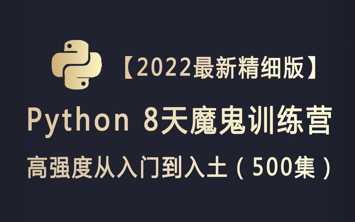 【2022最新精细版】Python 3.9魔鬼训练营8天高强度从入门到入土(全套500集)哔哩哔哩bilibili