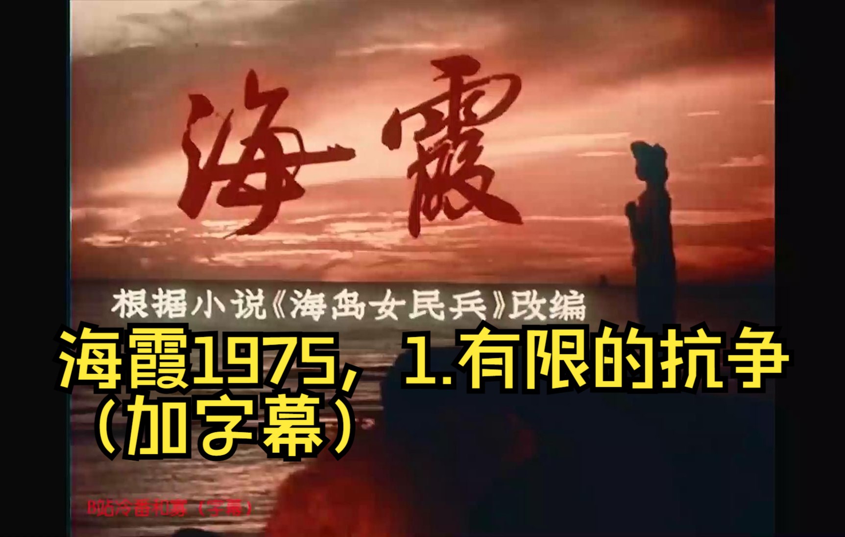 海霞1975,1.有限的抗争(加字幕)哔哩哔哩bilibili