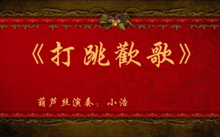 【葫芦丝】打跳欢歌【2017民乐演奏】