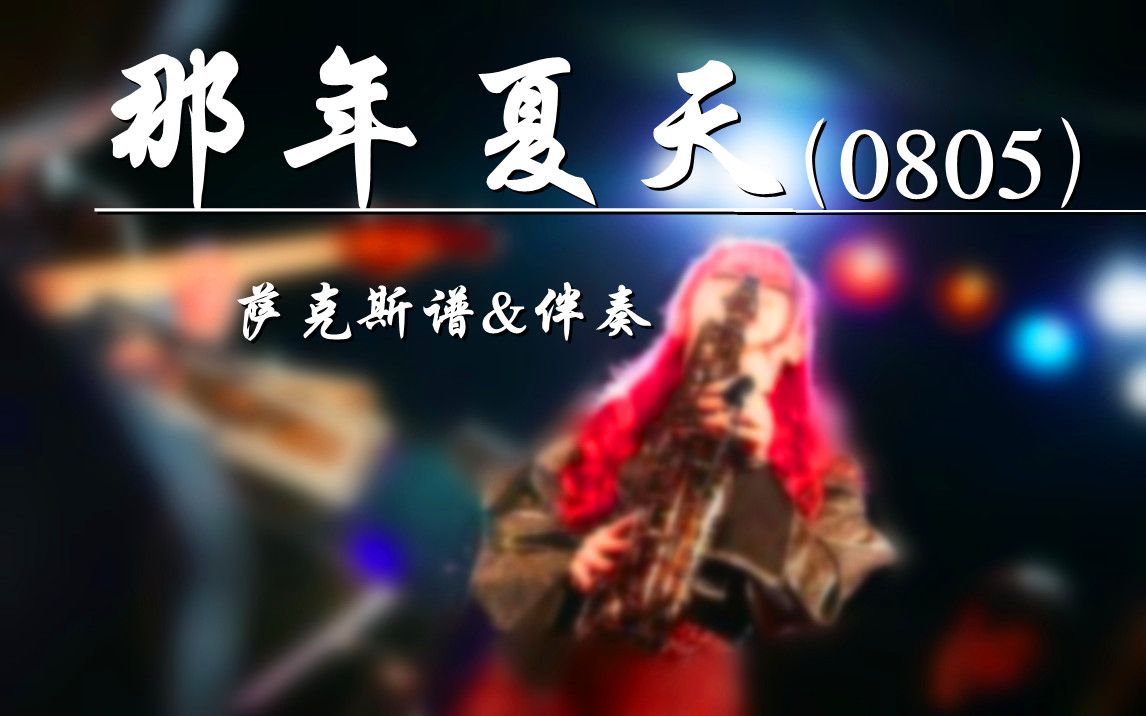 [图]《那年夏天》（0805）bE中音萨克斯谱-伴奏;（bB萨克斯谱&单簧管谱&长笛谱均已制作）