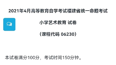 2021年4月福建省自考06230小学艺术教育真题哔哩哔哩bilibili