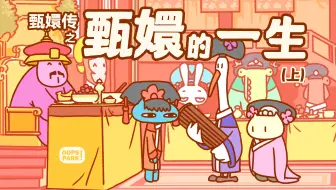 《甄嬛传》之 甄嬛的一生 (上)