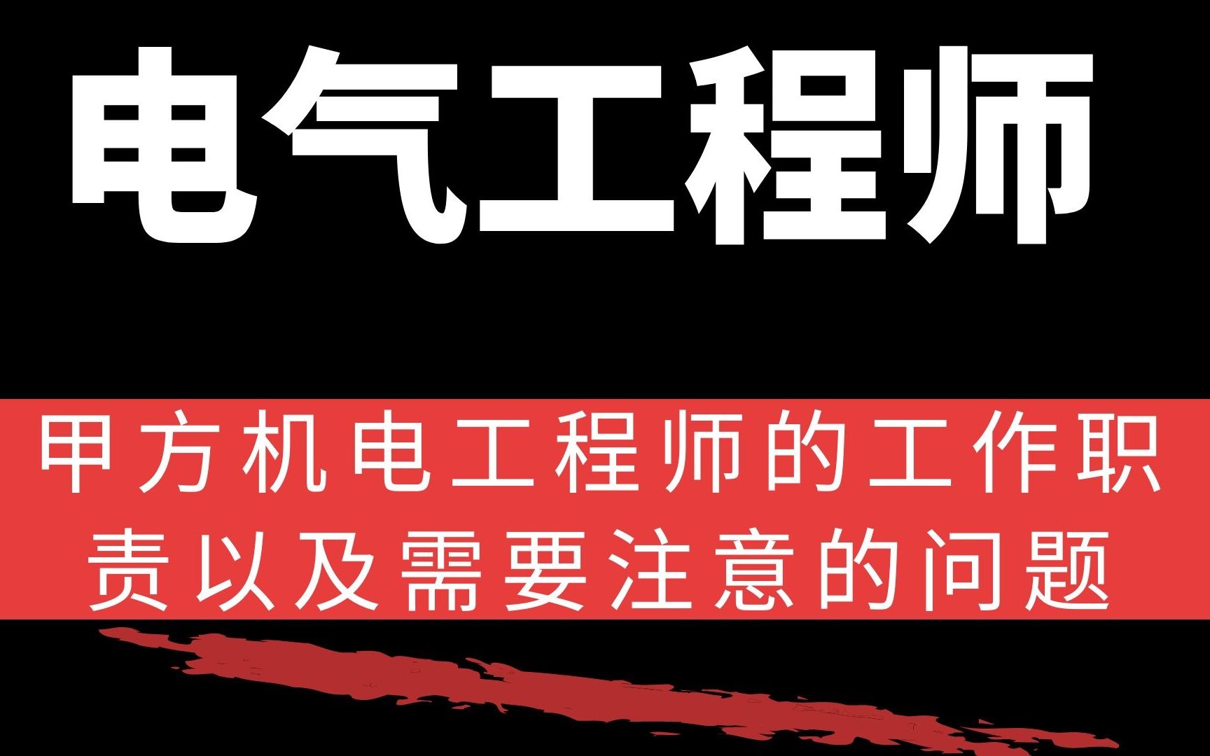 甲方机电工程师的工作职责以及需要注意的问题电气工程师内容哔哩哔哩bilibili