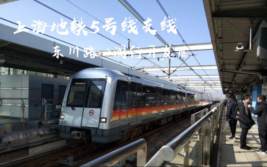 活动  【年终总结pov3】上海地铁5号线pov 东川路～闵行开发区