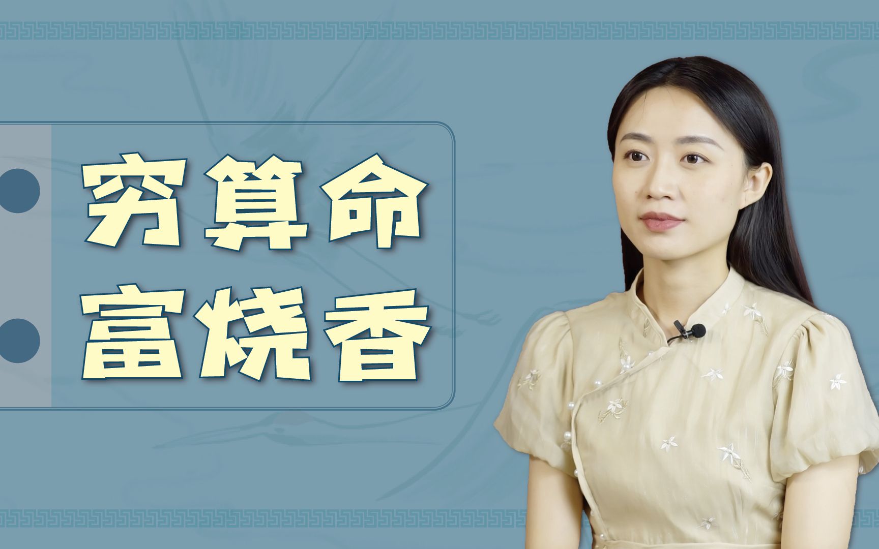 俗语“穷算命,富烧香”,为何会有这说法呢?看下句就知道了哔哩哔哩bilibili