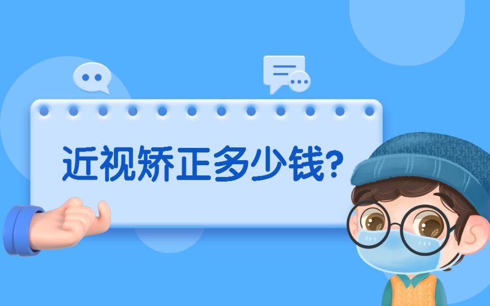 近视手术多少钱?哔哩哔哩bilibili