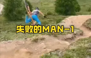 Download Video: 失败的MAN-1