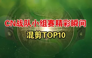 Download Video: 【TI13】天下DOTA！CN战队小组赛精彩瞬间混剪！计划有变！