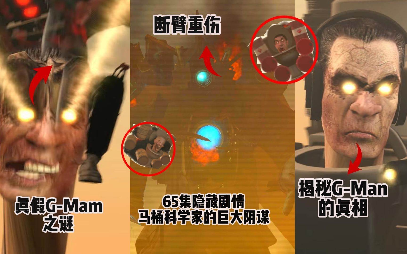 揭秘马桶科学家的阴谋陷阱skibidi toilet 65-你真的太快了-默认收藏