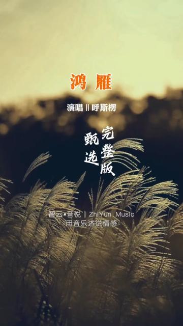 呼斯楞经典草原歌曲《鸿雁》完整版,那荡气回肠旋律,瞬间就能在你脑海