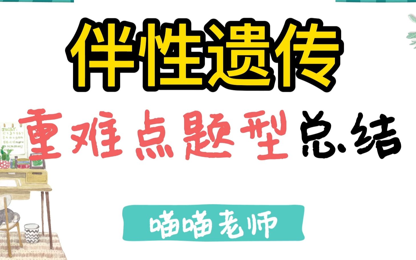 [图]【高中生物必修二】伴性遗传重难点题型总结