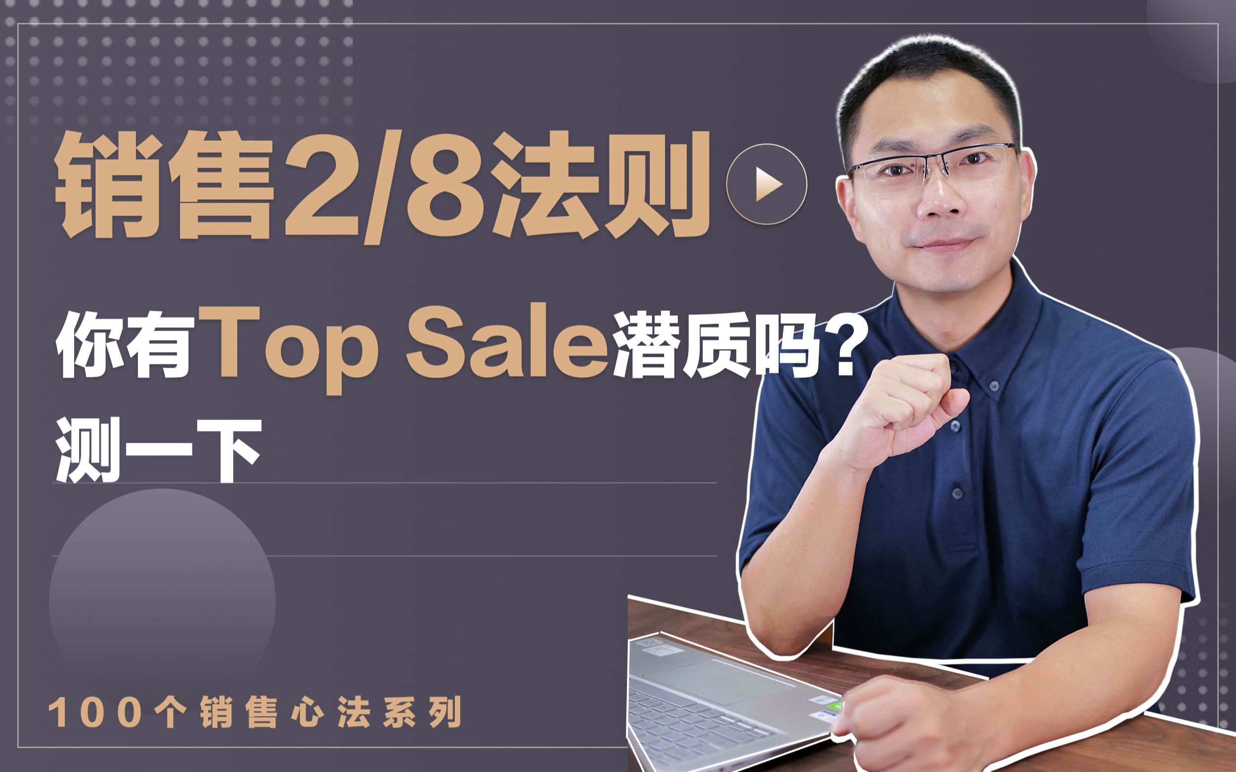 销售2/8法则,成为top sales 虽然没有捷径,但确有方法哔哩哔哩bilibili