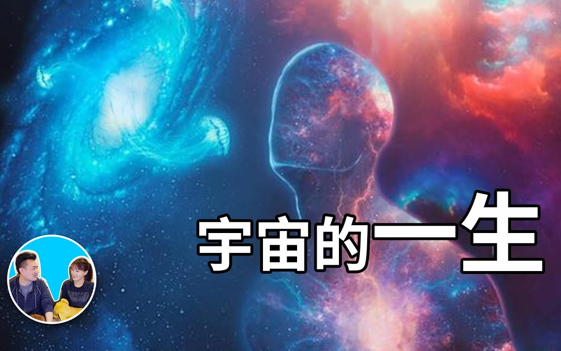 老高与小茉 宇宙