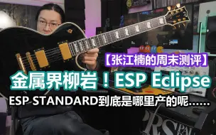 Descargar video: 金属吉他界的柳岩！ESP Standard到底是哪里产呢？