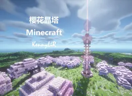 Download Video: 【MC建筑教程】樱花晶塔？猛男晶塔！（晶塔系列信标装饰）