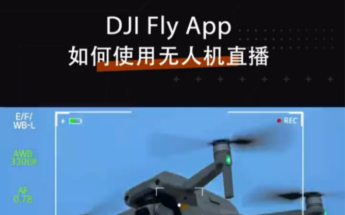 DJI无人机可以直播?快来看看怎么设置吧哔哩哔哩bilibili