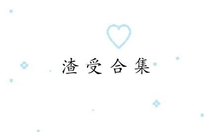 万人迷渣受合集 NP居多 不喜勿入哦哔哩哔哩bilibili