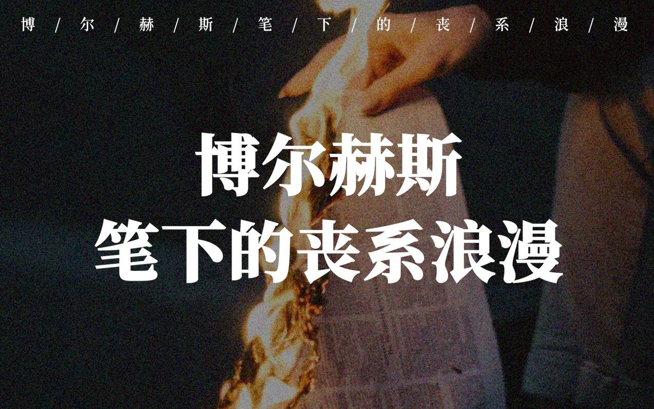 “我给你一个从未有过信仰人的忠诚” | 博尔赫斯笔下的丧系浪漫 - 哔哩哔哩
