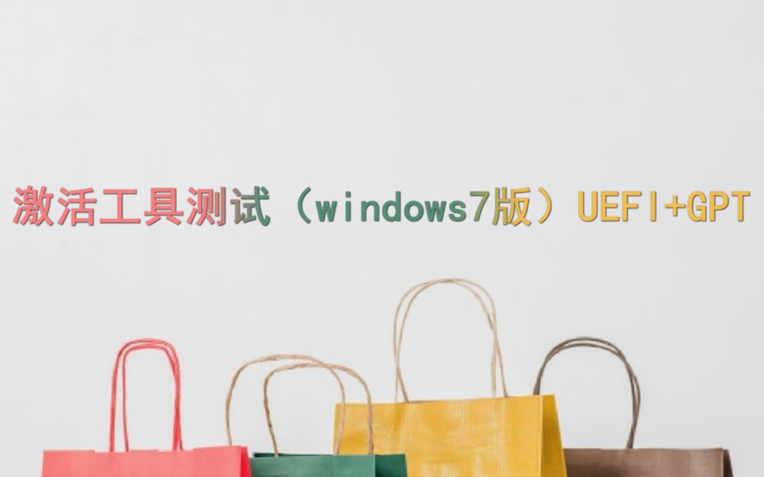 激活工具测试(windows7版)UEFI+GPT哔哩哔哩bilibili