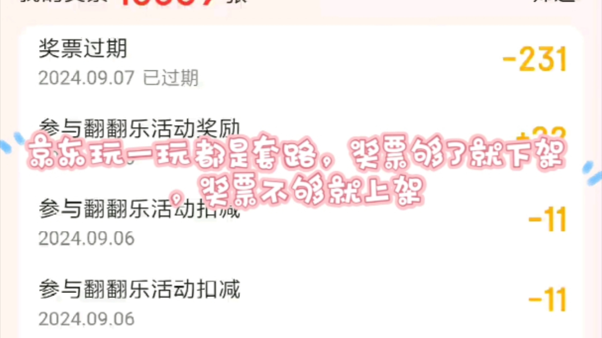 京东玩一玩都是套路,奖票不够换微信88就上架,奖票够换88就下架哔哩哔哩bilibili