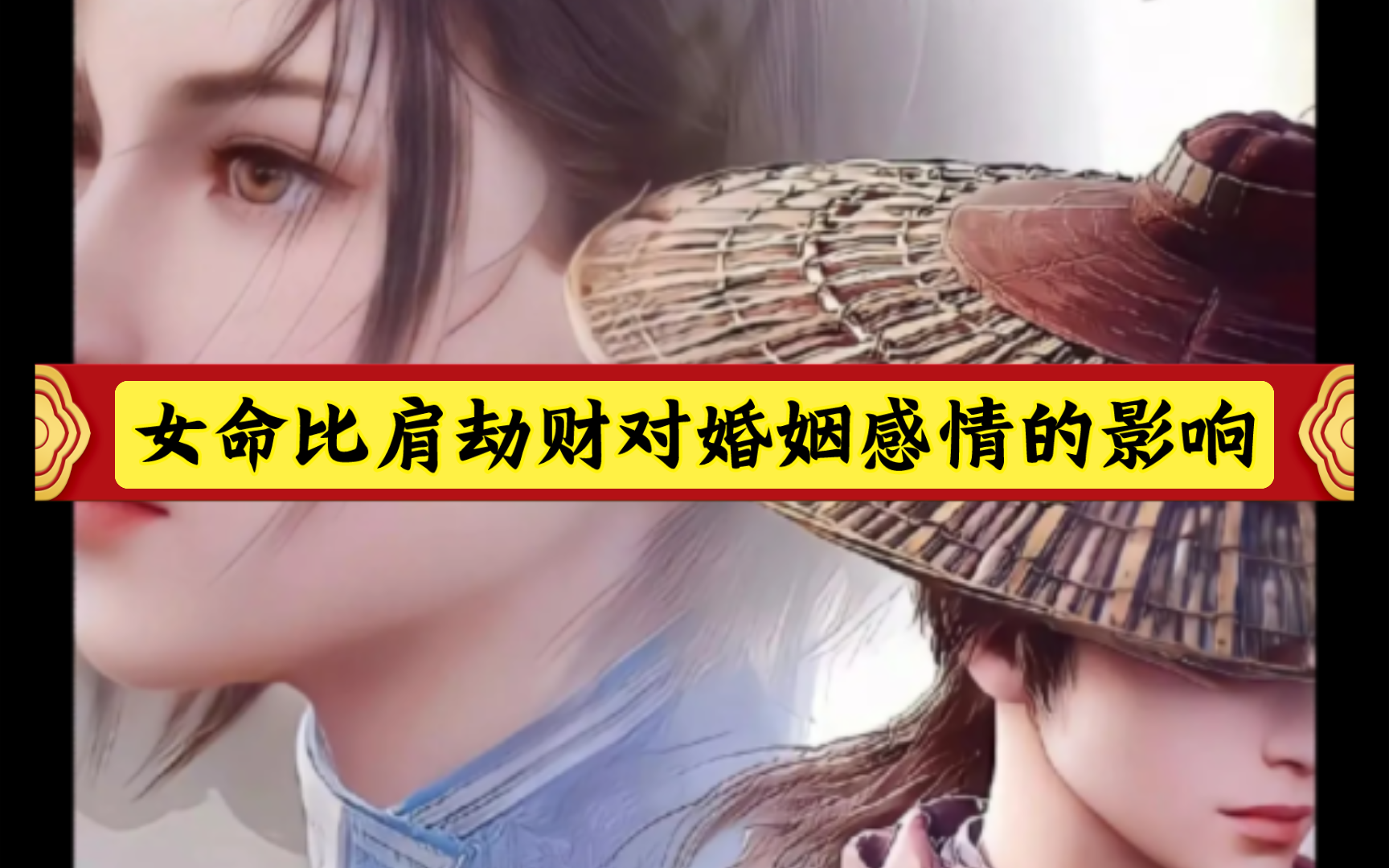 女命比肩劫财多对婚姻事业工作会如何?哔哩哔哩bilibili