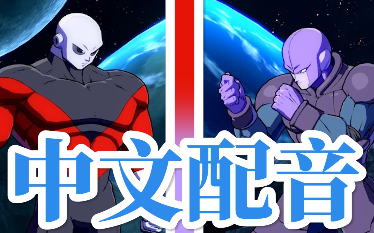 【中文配音】龙珠斗士z:吉连 & 希特