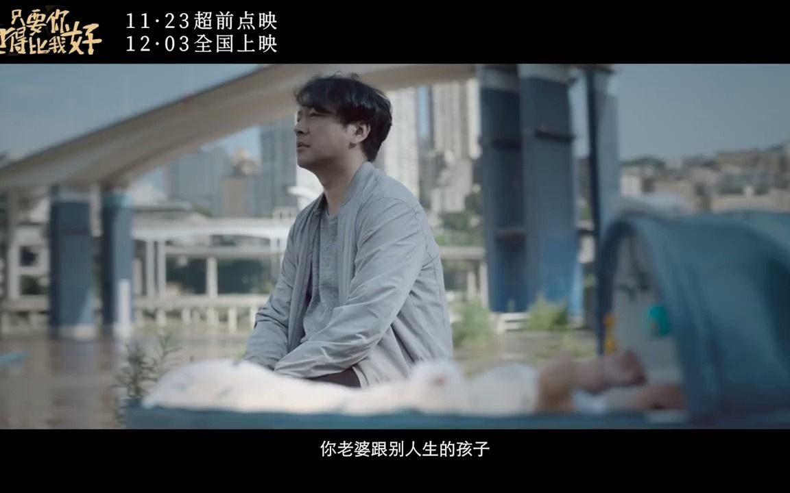 『电影预告』《只要你过得比我好》的上映日期是2021年12月31日.主演:曹炳琨 / 田浩宁 / 林博洋 / 李昀锐哔哩哔哩bilibili