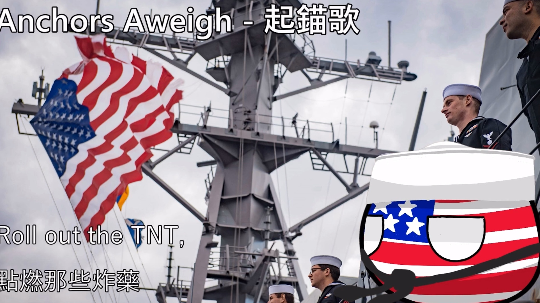 【yg音乐转载】美国海军军歌 - 《起锚歌》"anchors aweigh"