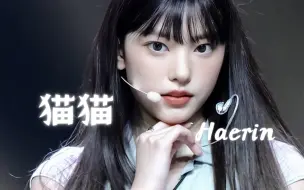 Download Video: 【Haerin】姜海粼 | 这才是真正的清纯钓系