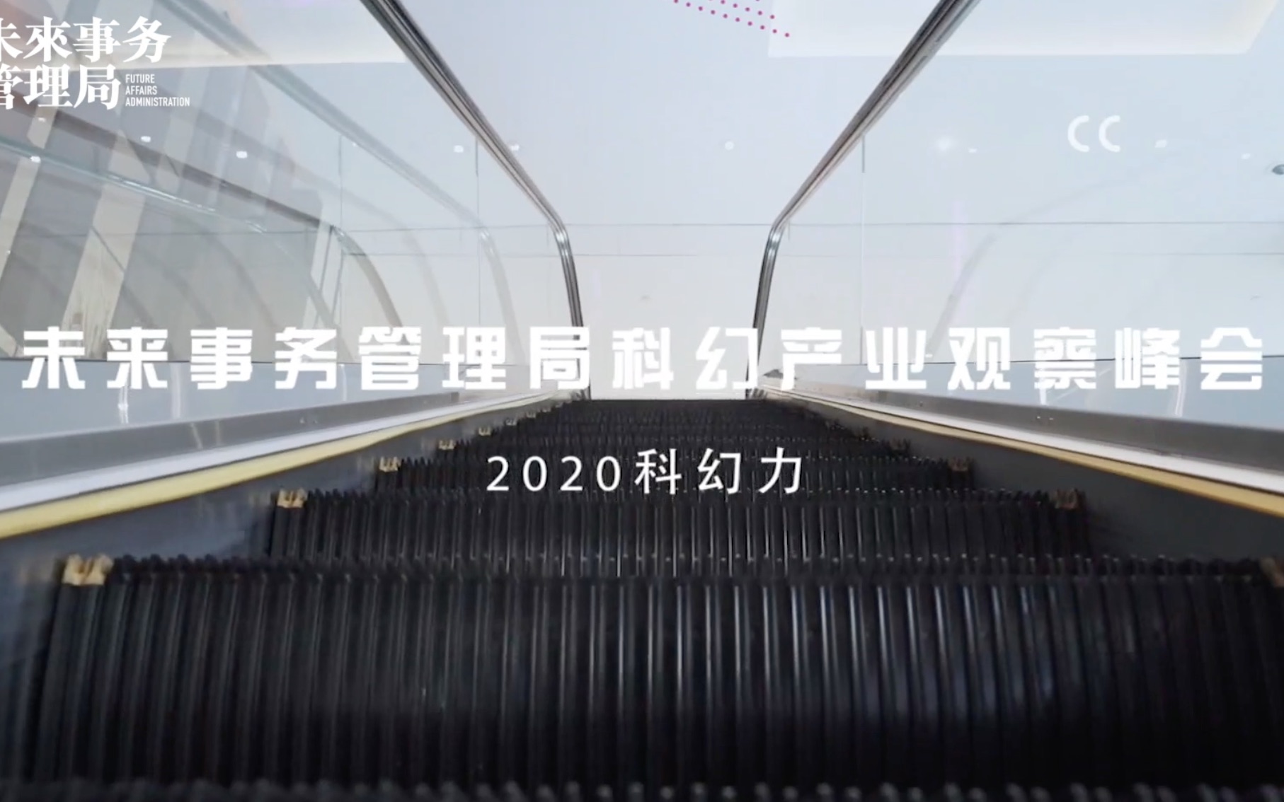 【2020科幻力】未来事务管理局科幻产业观察峰会开幕演讲哔哩哔哩bilibili