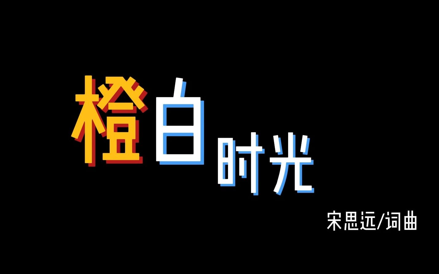 [图]“相约在未来的诗和远方”| 橙白时光